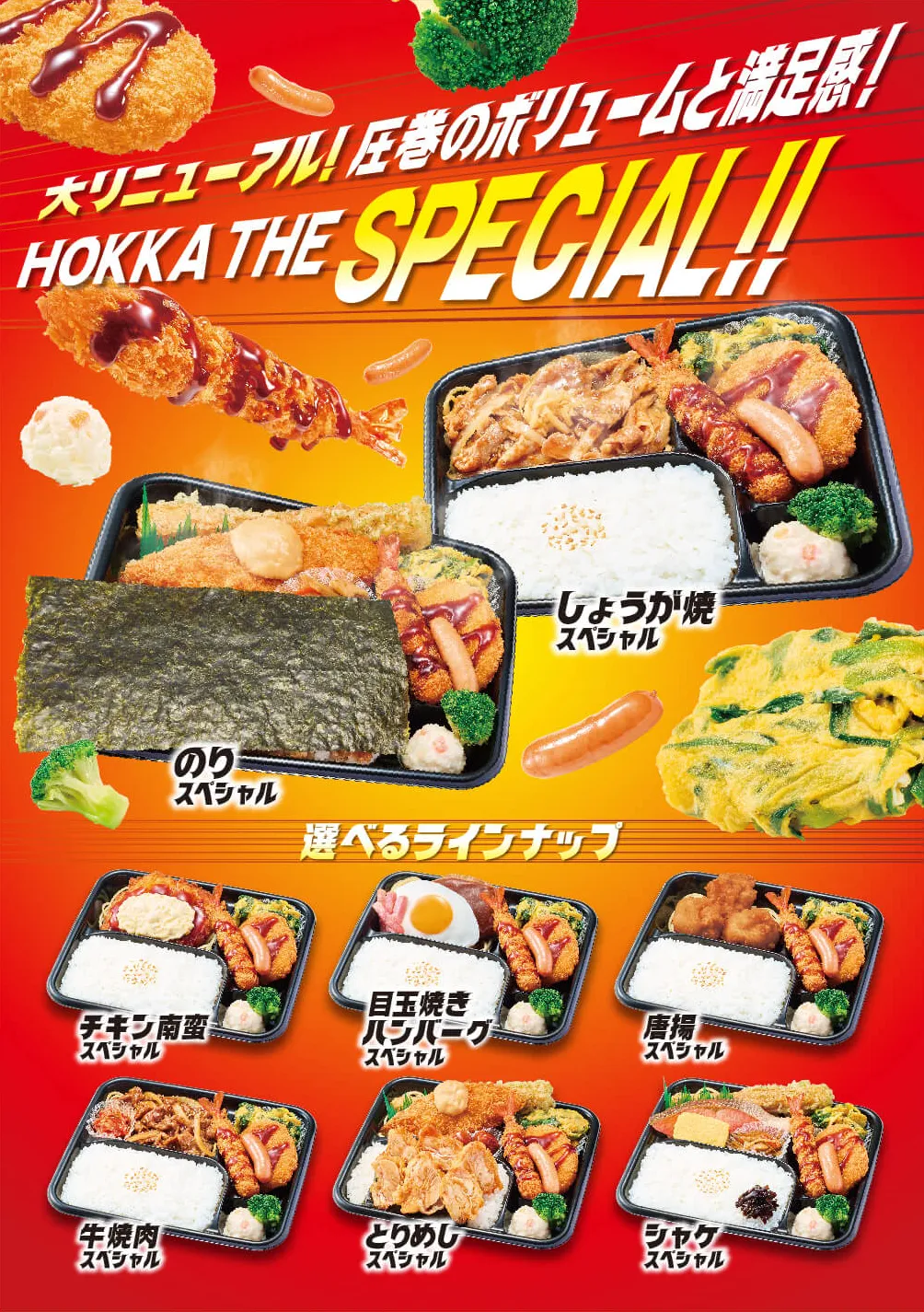 圧巻のボリュームと満足感！HOKKA THE SPECIAL　大リニューアル！