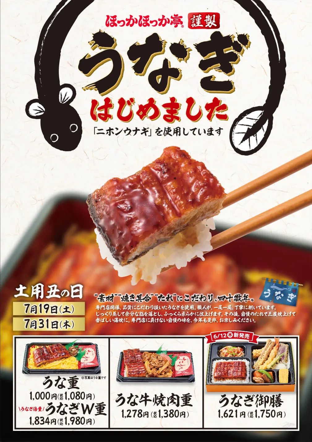 ほっかほっか亭の『うなぎシリーズ』発売！