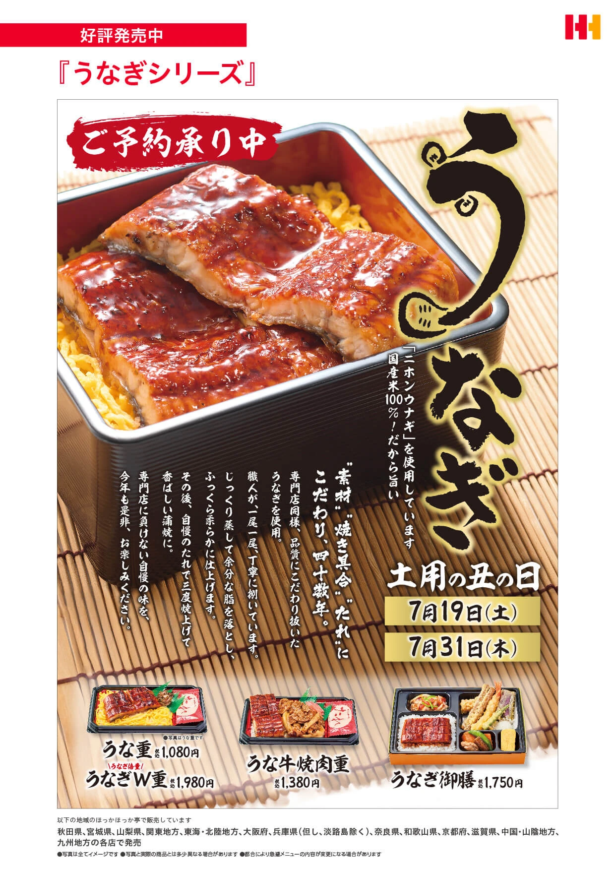土用の丑の日にはニホンウナギを使用の「うなぎシリーズ」を是非！