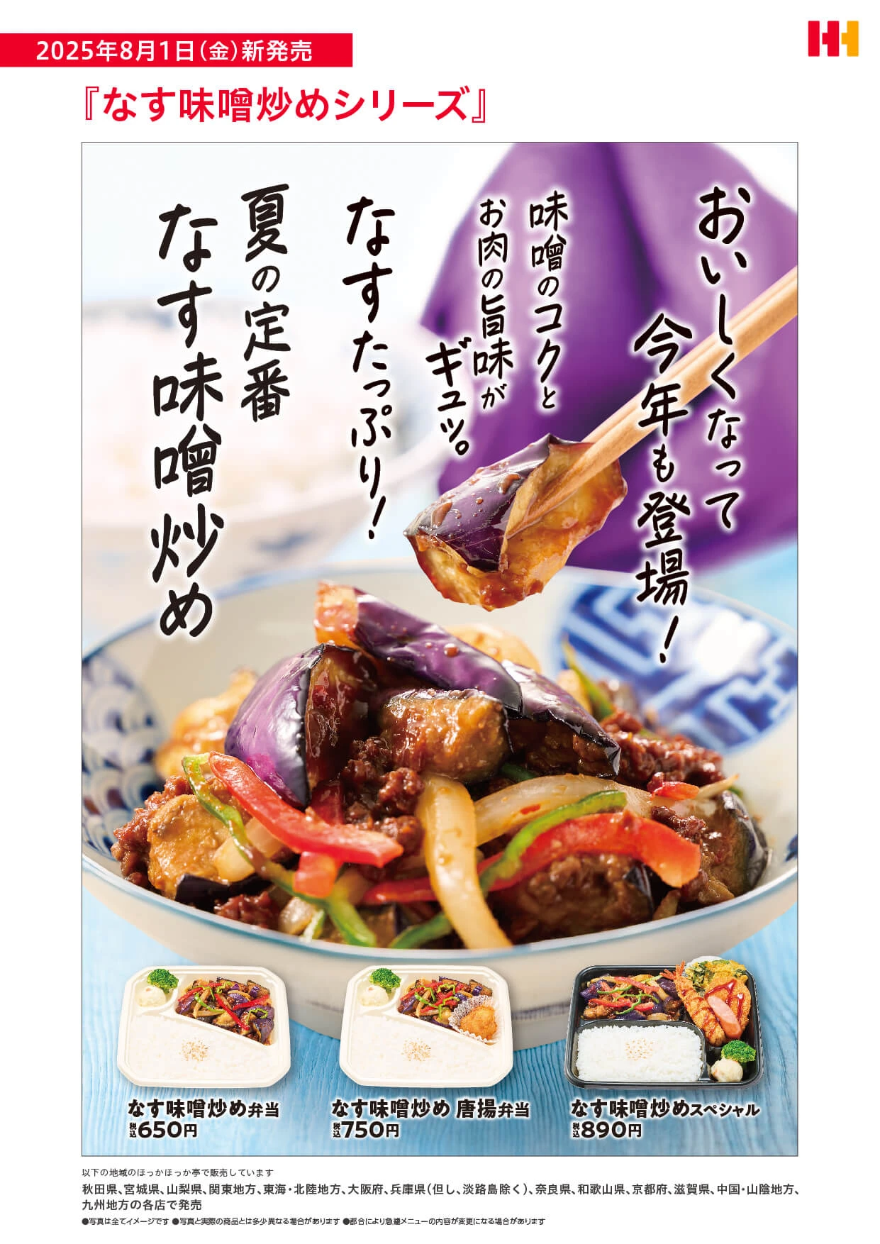 夏の定番、なす味噌炒め、おいしくなって今年も登場！！