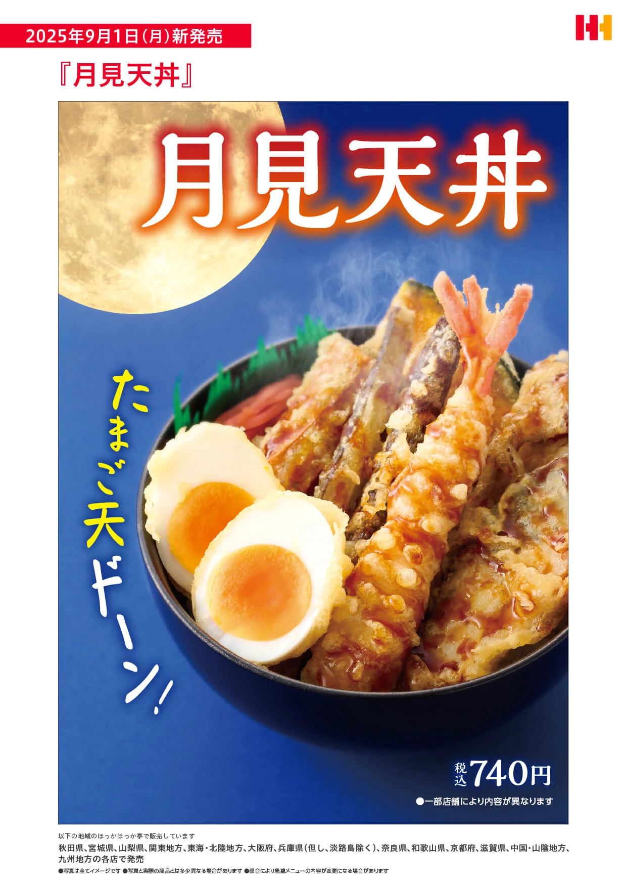 秋の定番、月見天丼が今年も登場！