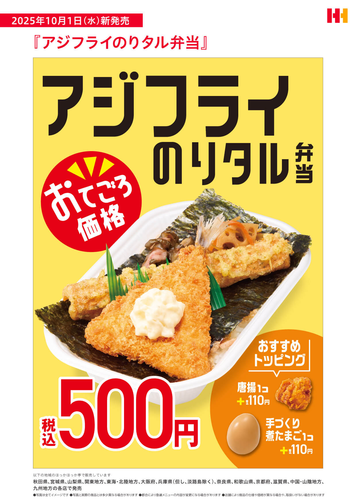 おてごろ価格のアジフライのりタル弁当が発売