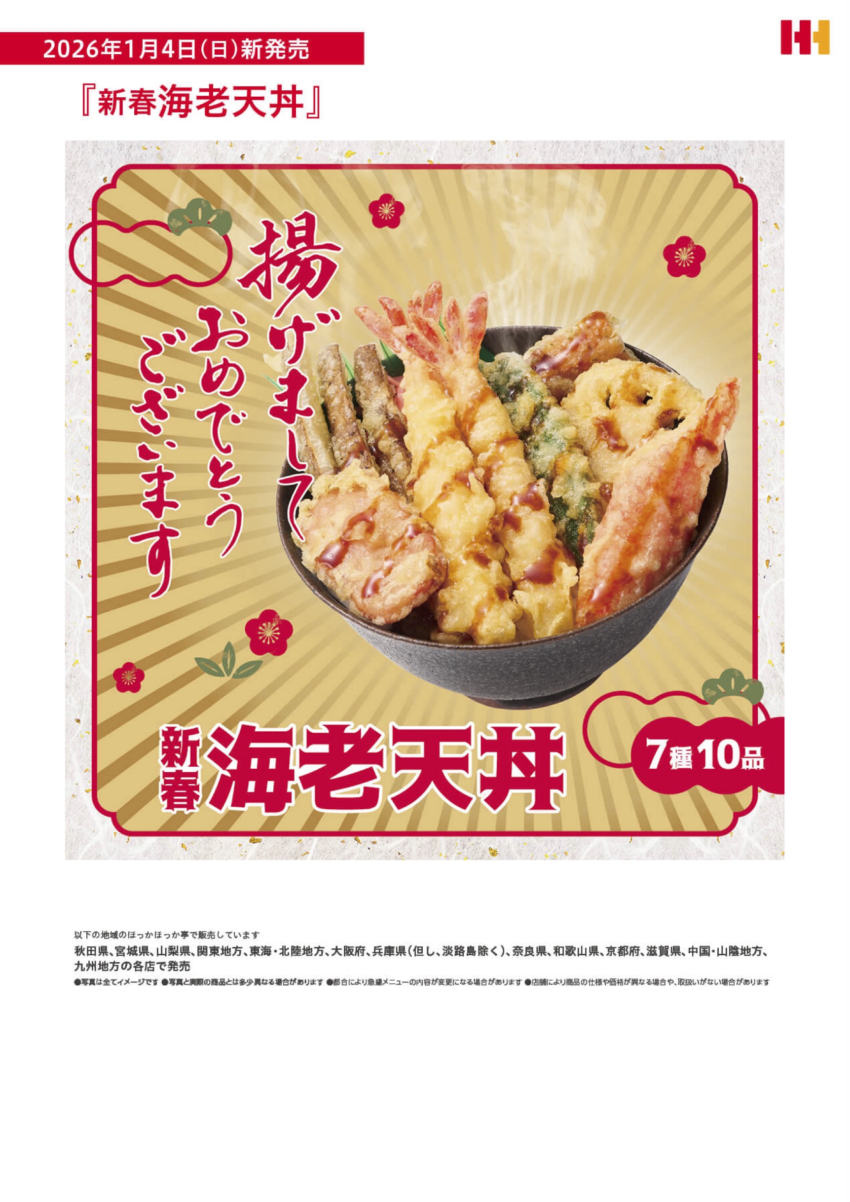 揚げましておめでとうございます 『新春海老天丼』