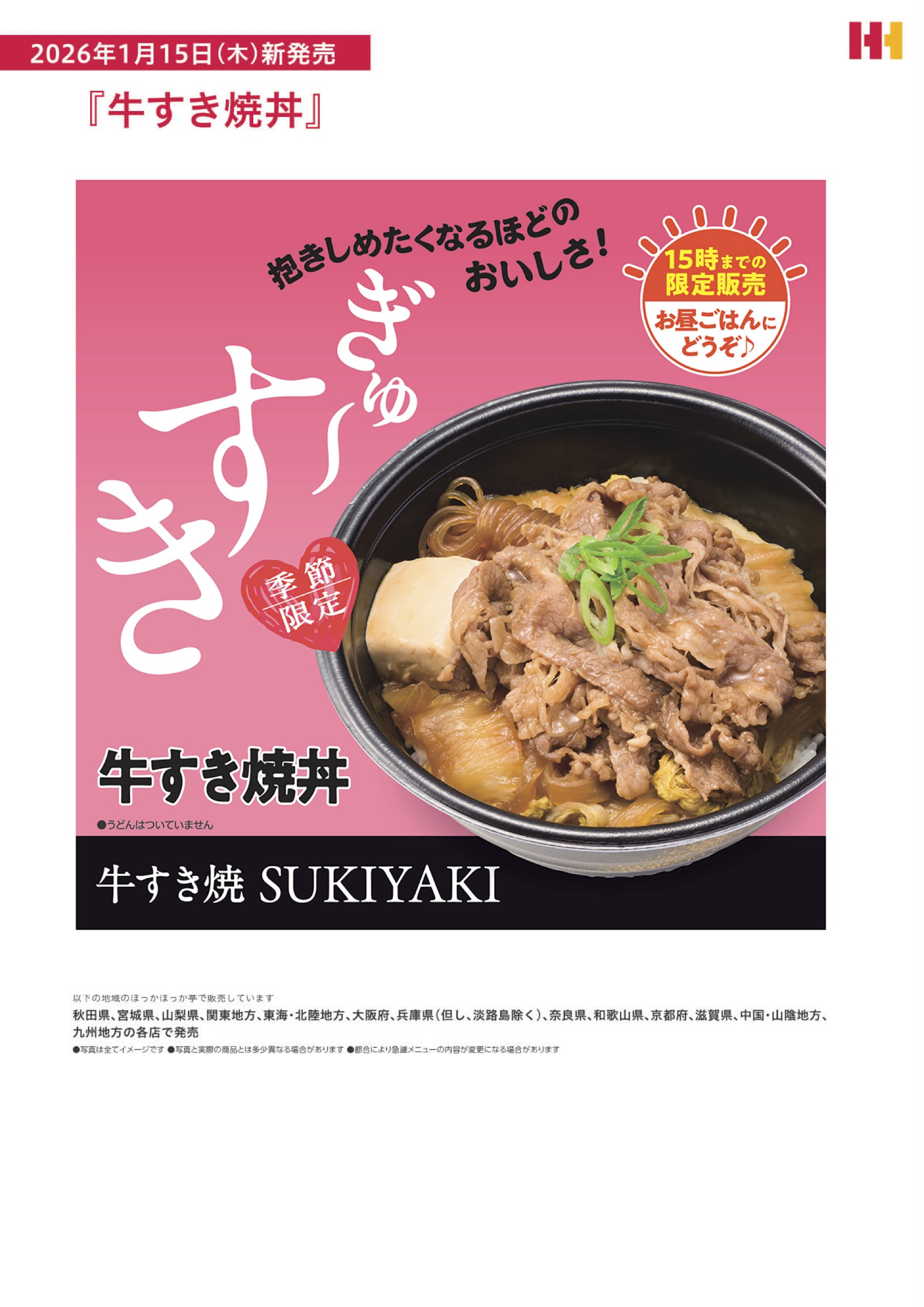 15時までの限定販売　『牛すき焼丼』