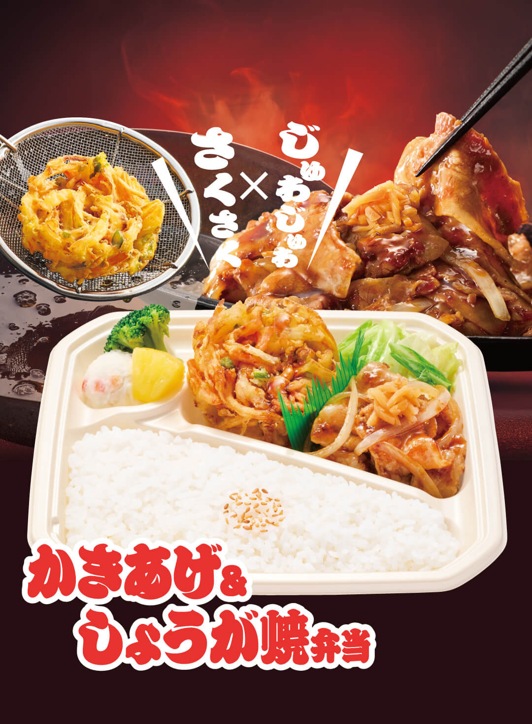 さくさく×じゅわじゅわのかきあげ＆しょうが焼弁当