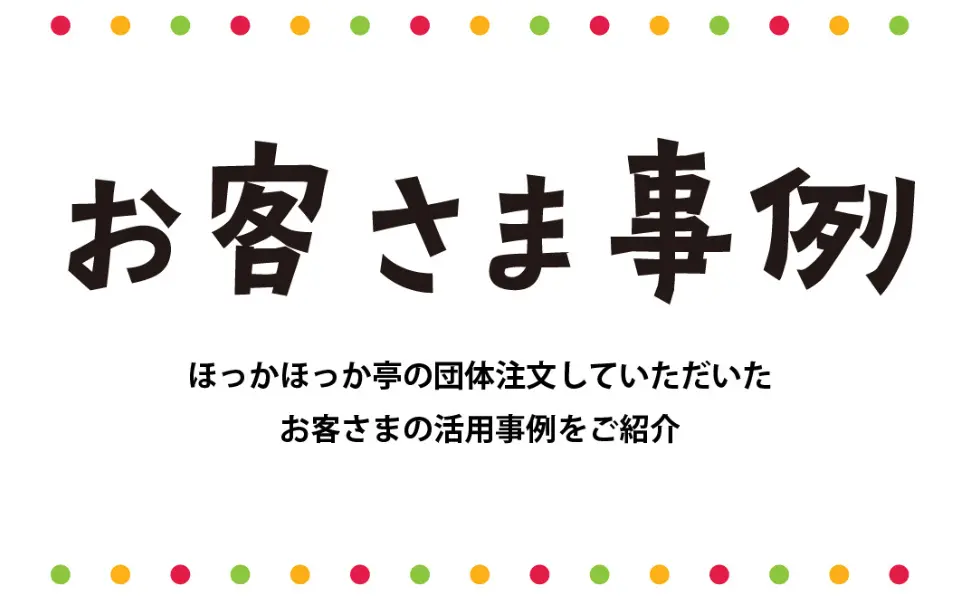 お客さま事例