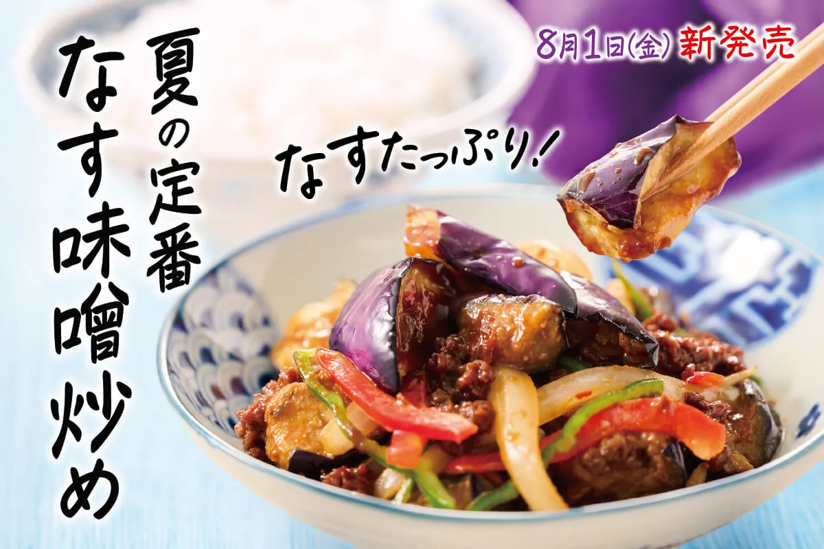 夏の定番、なす味噌炒め、おいしくなって今年も登場！！
